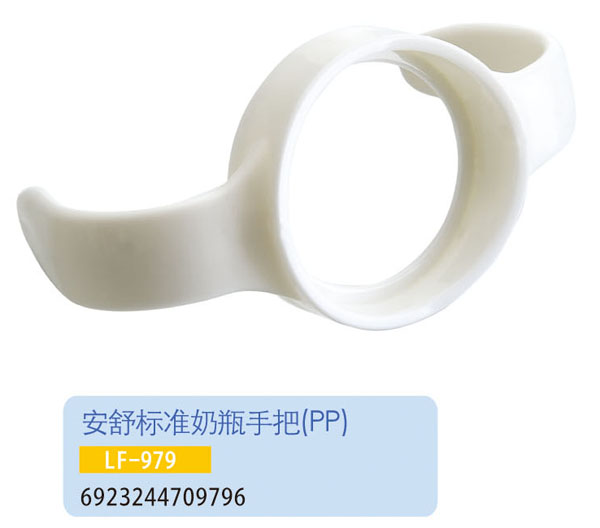 護貝康安舒標(biāo)準(zhǔn)奶瓶手把LF-979