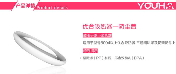 優(yōu)合吸奶器防塵蓋配件