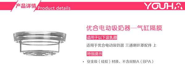 優(yōu)合吸奶器隔膜配件