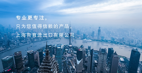 上海荷育進出口有限公司