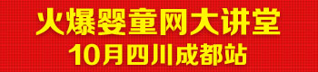 火爆嬰童網(wǎng)大講堂(四川成都站) 火爆嬰童網(wǎng)大講堂(四川成都站)