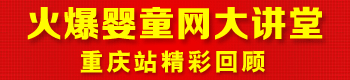 火爆嬰童網(wǎng)大講堂(重慶站) 火爆嬰童網(wǎng)大講堂(重慶站)