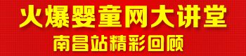 火爆嬰童網(wǎng)大講堂(南昌站) 火爆嬰童網(wǎng)大講堂(南昌站)