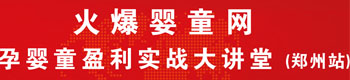 火爆嬰童網(wǎng)盈利實(shí)戰(zhàn)大講堂(河南站) 火爆嬰童網(wǎng)盈利實(shí)戰(zhàn)大講堂(河南站)