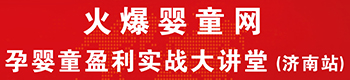 火爆嬰童網(wǎng)盈利實(shí)戰(zhàn)大講堂(濟(jì)南站) 火爆嬰童網(wǎng)盈利實(shí)戰(zhàn)大講堂(濟(jì)南站)