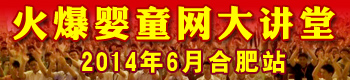 火爆嬰童網(wǎng)盈利實(shí)戰(zhàn)大講堂(合肥站) 火爆嬰童網(wǎng)盈利實(shí)戰(zhàn)大講堂(合肥站)
