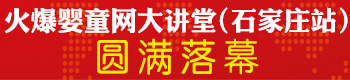 火爆嬰童網(wǎng)大講堂(石家莊站)圓滿落幕 火爆嬰童網(wǎng)大講堂(石家莊站)圓滿落幕
