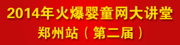 火爆嬰童網(wǎng)大講堂(鄭州站第二屆) 火爆嬰童網(wǎng)大講堂(鄭州站第二屆)