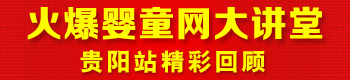 火爆嬰童網(wǎng)大講堂(貴陽(yáng)站) 火爆嬰童網(wǎng)大講堂(貴陽(yáng)站)