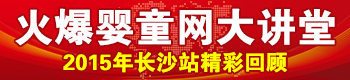 火爆嬰童網(wǎng)大講堂(長(zhǎng)沙站) 火爆嬰童網(wǎng)大講堂(長(zhǎng)沙站)