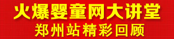 火爆嬰童網(wǎng)大講堂(鄭州站第四屆) 火爆嬰童網(wǎng)大講堂(鄭州站第四屆)