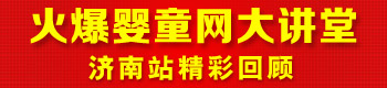 火爆嬰童網(wǎng)大講堂(濟(jì)南站第二屆) 火爆嬰童網(wǎng)大講堂(濟(jì)南站第二屆)