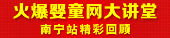 火爆嬰童網(wǎng)大講堂(南寧站) 火爆嬰童網(wǎng)大講堂(南寧站)