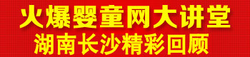 火爆嬰童網(wǎng)盈利實(shí)戰(zhàn)大講堂(長(zhǎng)沙站第三屆) 火爆嬰童網(wǎng)盈利實(shí)戰(zhàn)大講堂(長(zhǎng)沙站第三屆)