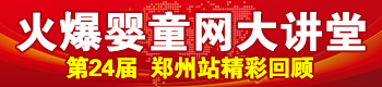 火爆嬰童網(wǎng)大講堂(河南鄭州站第五屆) 火爆嬰童網(wǎng)大講堂(河南鄭州站第五屆)