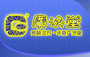 廣濟(jì)堂