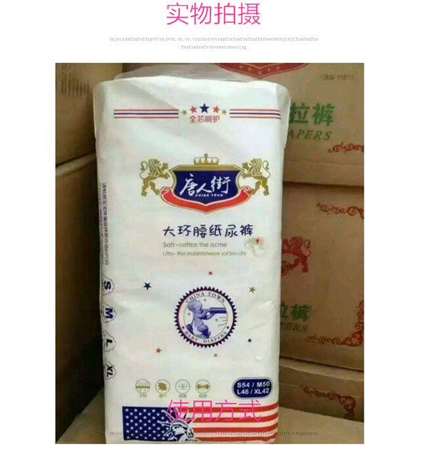 唐人街大環(huán)腰紙尿褲實(shí)物展示.jpg