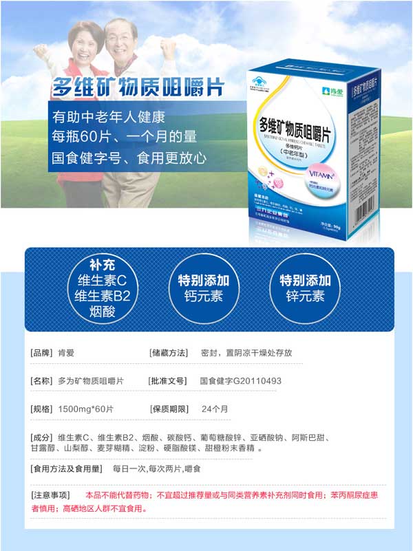 肯愛(ài)多維礦物質(zhì)咀嚼片(中老年型).jpg