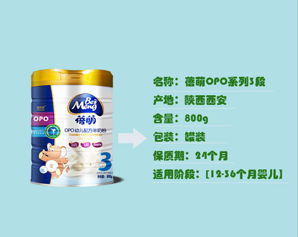 蓓萌OPO幼兒配方羊奶粉3段產(chǎn)品.jpg