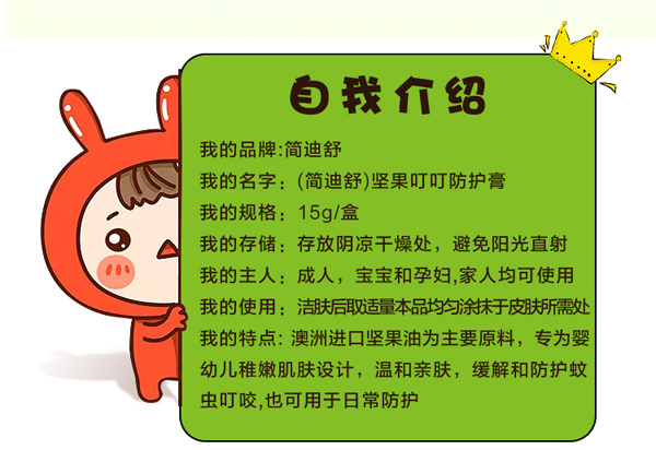 簡(jiǎn)迪舒堅(jiān)果叮叮防護(hù)膏詳情頁(yè)_04.jpg