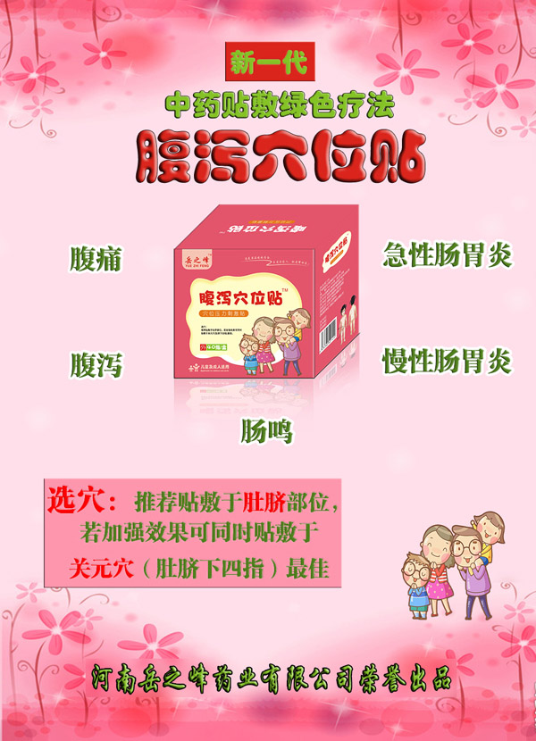 岳之峰腹瀉穴位貼.jpg