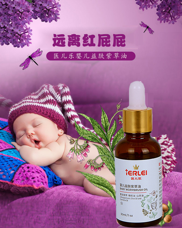 醫(yī)兒樂(lè)嬰兒紫草油新生兒童寶寶抑菌油護(hù)臀油蚊蟲-屁屁淹紅修復(fù)油.jpg