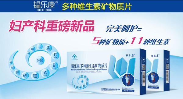 韞樂康多種維生素礦物質片