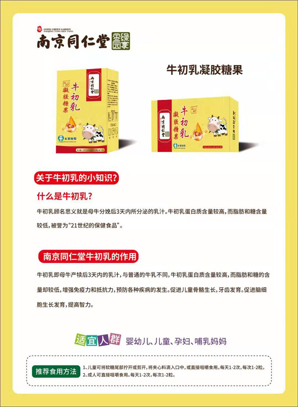 南京同仁堂綠金家園牛初乳凝膠糖果.jpg