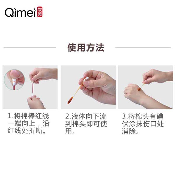 柒美碘伏消毒液(棉棒裝)7.jpg