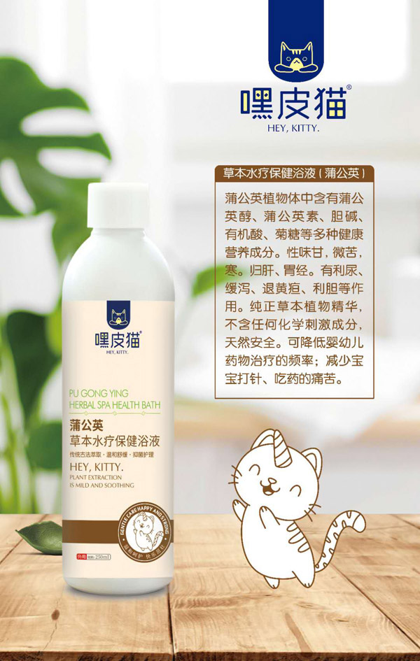 嘿皮貓蒲公英草本水療保健浴液