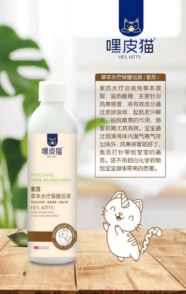 嘿皮貓紫蘇草本水療保健浴液