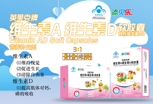 添貝樂英萊克牌維生素A維生素D軟膠囊效果圖2.jpg