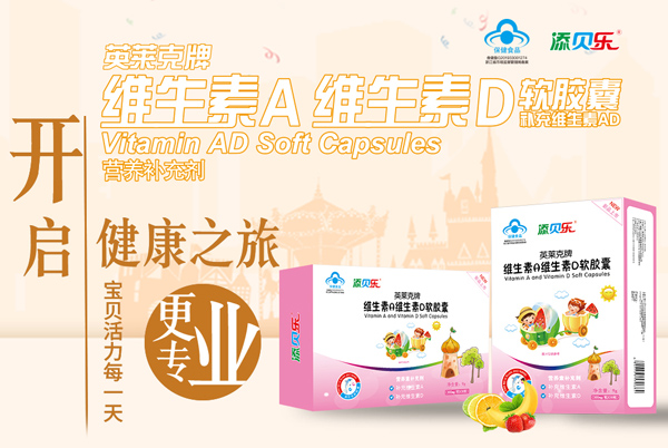 添貝樂英萊克牌維生素A維生素D軟膠囊效果圖1.jpg