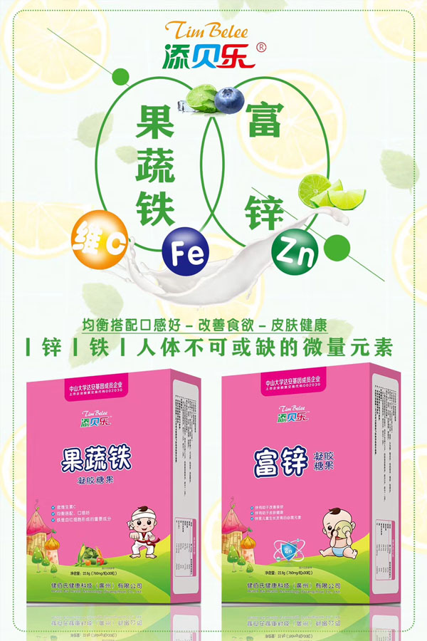 添貝樂果蔬鐵、富鋅凝膠糖果效果圖.jpg