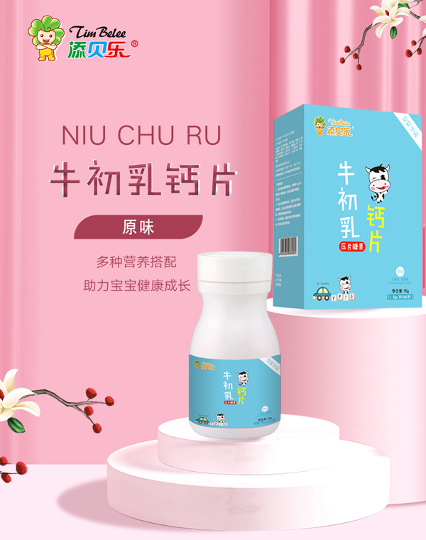 添貝樂牛初乳鈣片