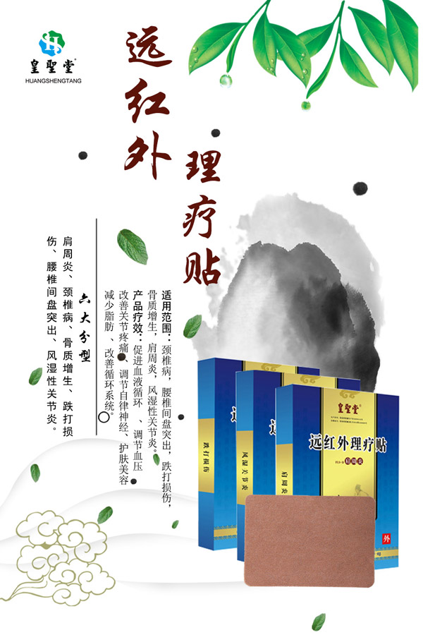 皇聖堂遠(yuǎn)紅外理療貼系列.jpg