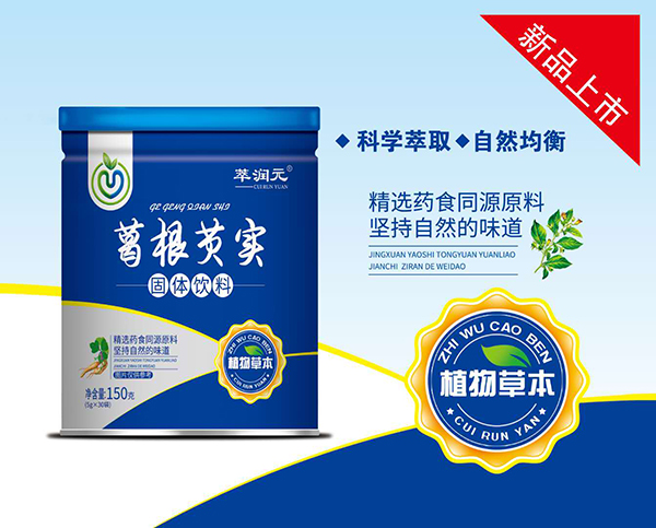 萃潤(rùn)元葛根芡實(shí)固體飲料