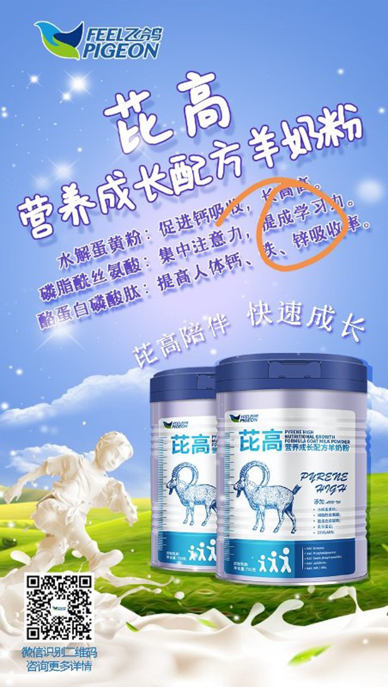 飛鴿芘高營養(yǎng)成長配方羊奶粉1.jpg