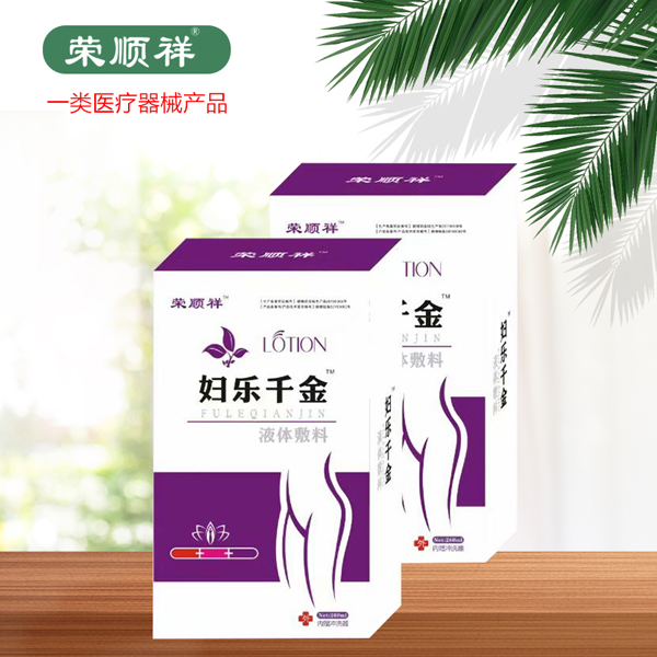 榮順祥婦樂(lè)千金液體敷�.jpg 榮順祥婦樂(lè)千金液體敷�.jpg