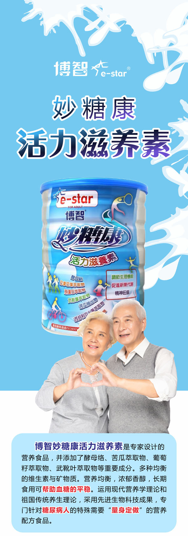 博智妙糖康活力滋養(yǎng)素2.jpg