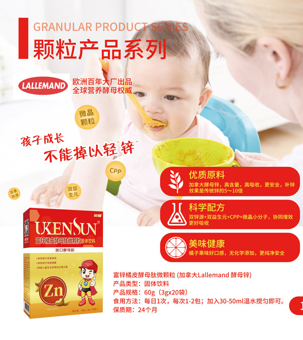 英膳富鋅橘皮酵母肽微顆粒1.jpg
