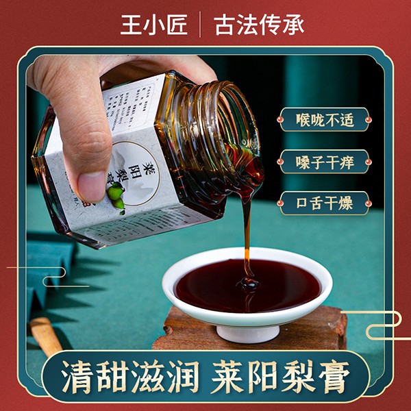 王小匠萊陽梨膏3.jpg