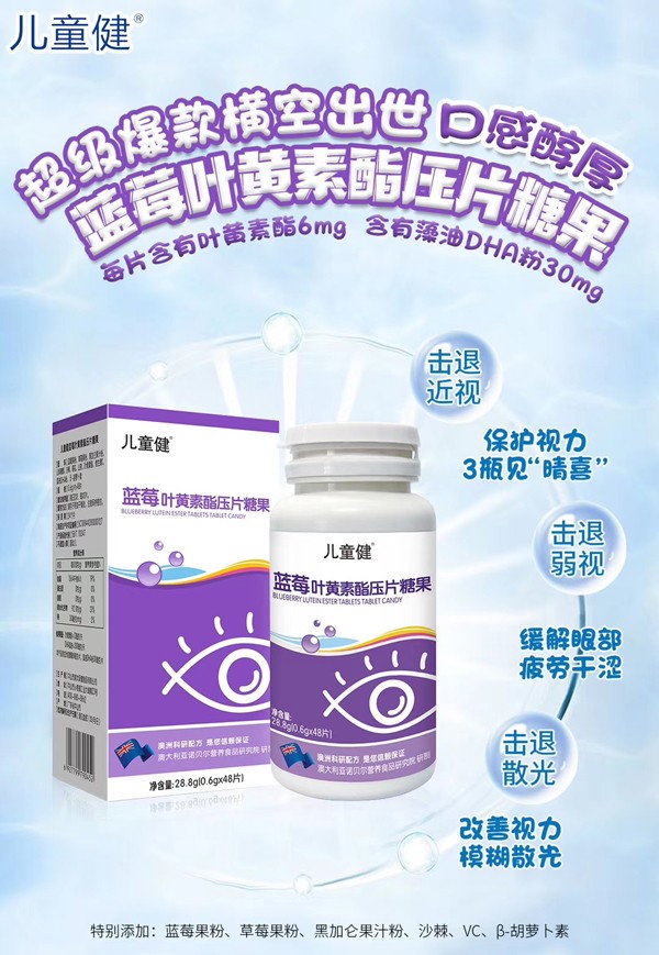 兒童健藍(lán)莓葉黃素酯壓片糖果