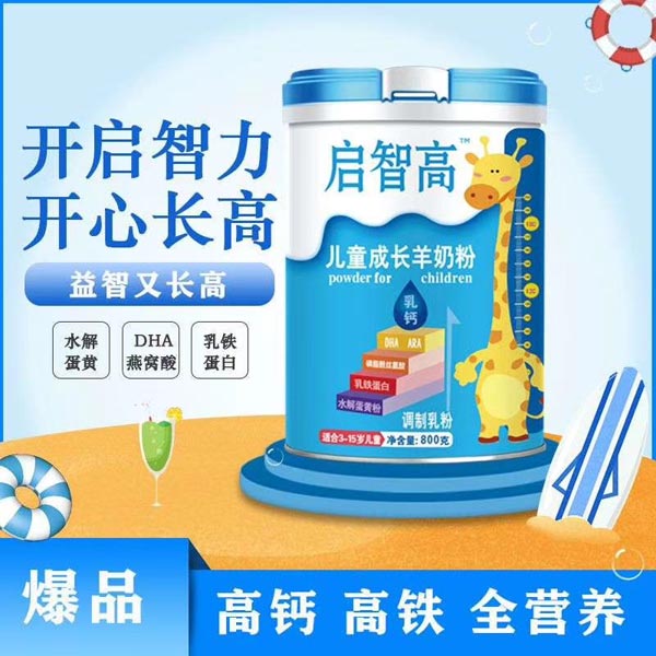 啟智高兒童成長(zhǎng)羊奶粉.jpg