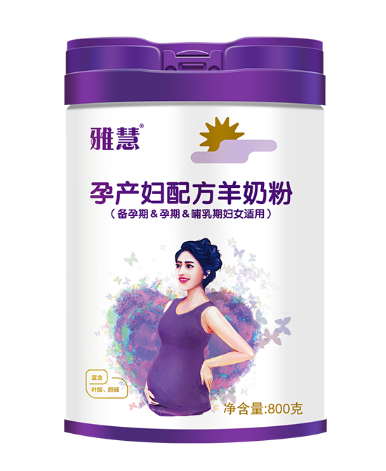雅慧孕產婦配方羊奶粉.jpg 雅慧孕產婦配方羊奶粉.jpg