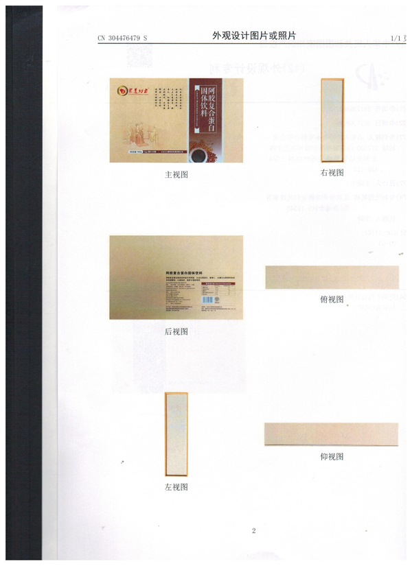 眾道妙方阿膠復合蛋白固體飲料專利證書003.jpg