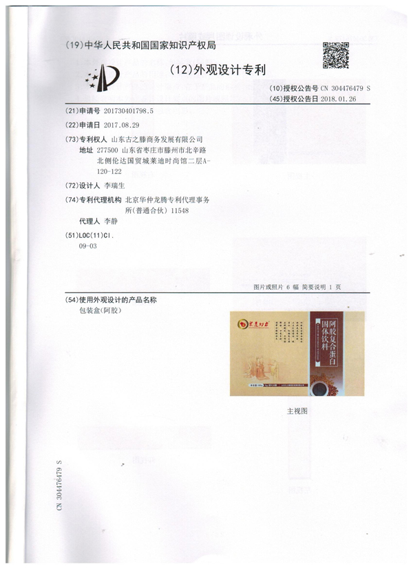 眾道妙方阿膠復合蛋白固體飲料專利證書002.jpg