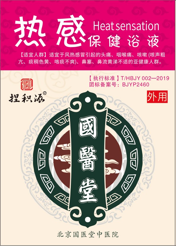 國醫(yī)堂捏積派熱感保健浴液.jpg