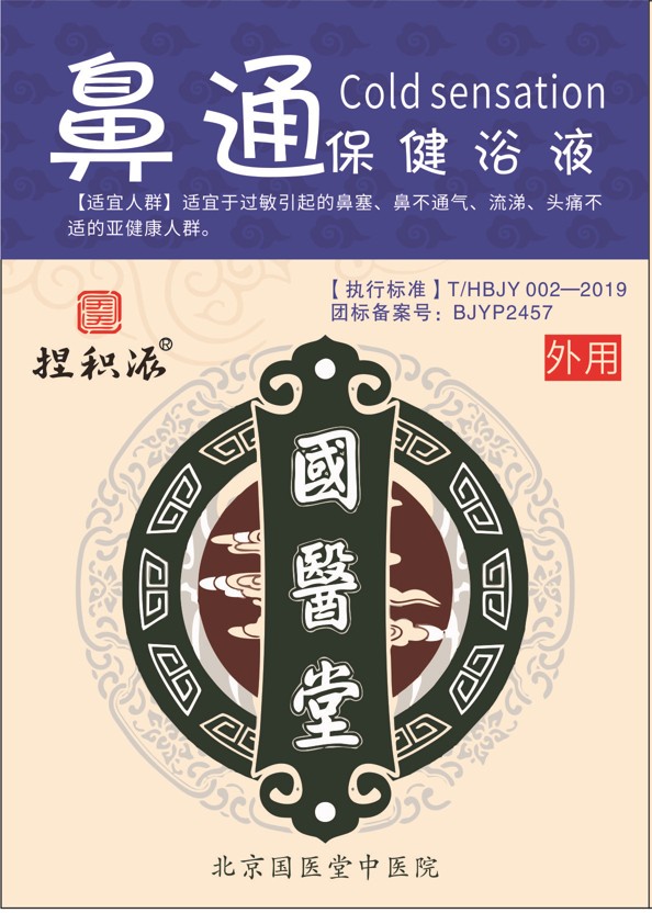 國醫(yī)堂捏積派鼻通保健浴液.jpg