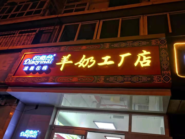 釣魚臺(tái)羊奶工廠店8.jpg 釣魚臺(tái)羊奶工廠店8.jpg